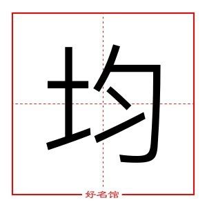 均 五行|均字五行属什么